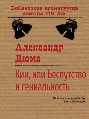 cover image of Кин, или Беспутство и гениальность